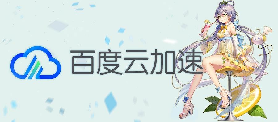 百度云加速免费版的日流量额度悄悄下调至 5G